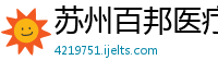 苏州百邦医疗器械有限公司